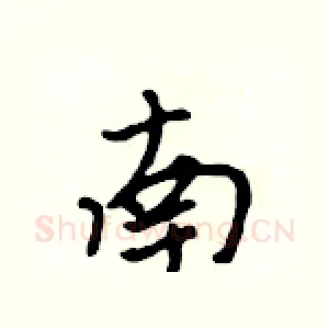 南