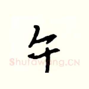 午