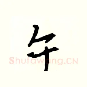 午