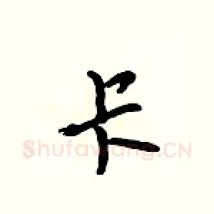 卡