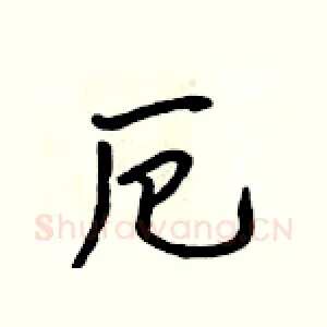 厄