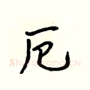 厄