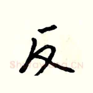反