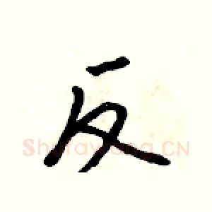 反