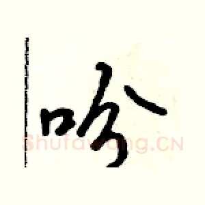 吩