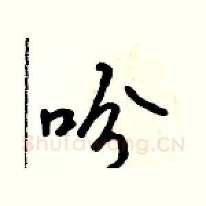 吩