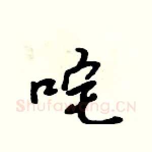 咤