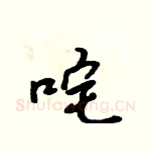 咤