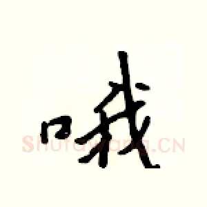 哦