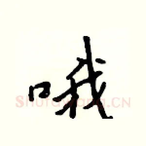 哦