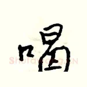 喝