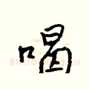 喝