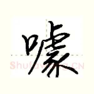 噱