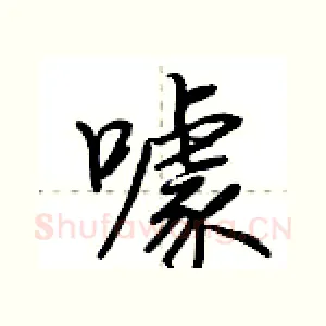 噱