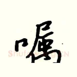 嘱