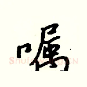 嘱