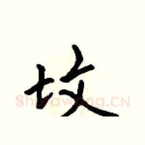 坟