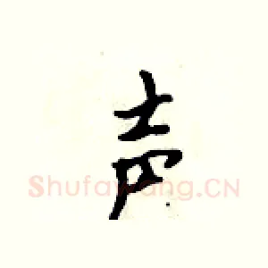 声