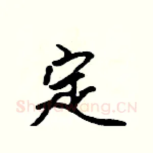 定