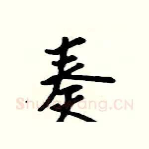 奏