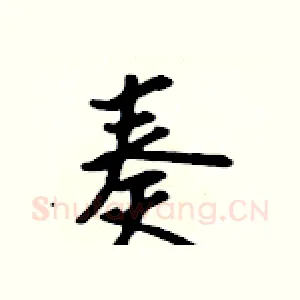 奏