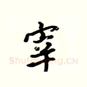 宰