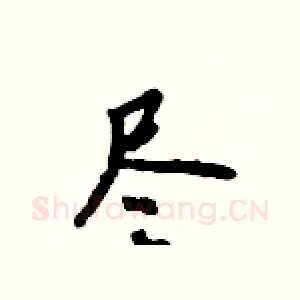 尽