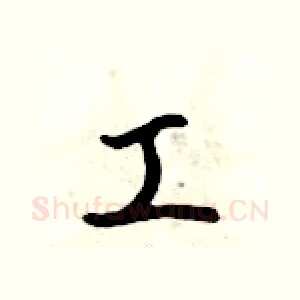 工