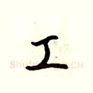 工