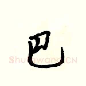 巴