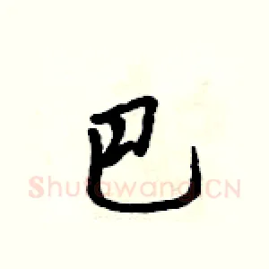 巴