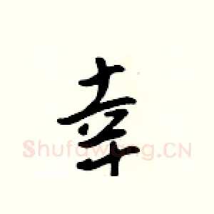 幸