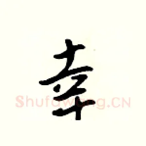 幸