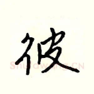 彼