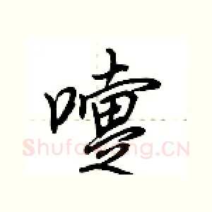 嚏