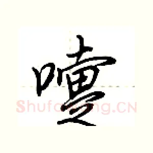 嚏