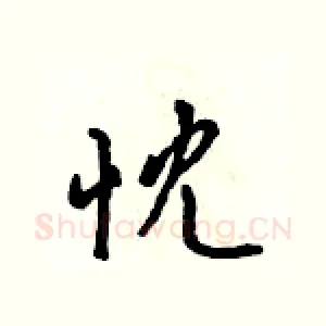 忱