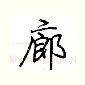 廊