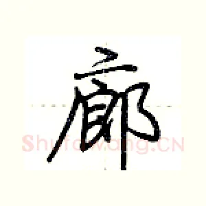 廊