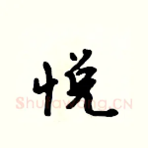 悦