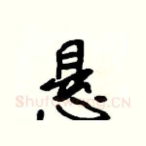 悬