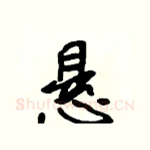 悬