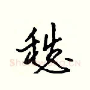 愁