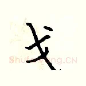 戈