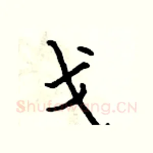 戈