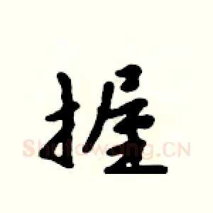 握