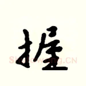 握