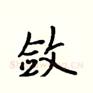 敛