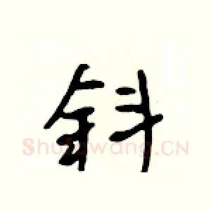 斜