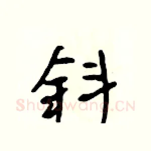 斜